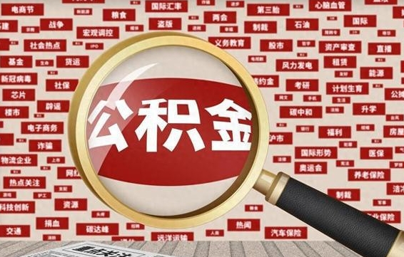 磁县找人代取公积金8000可以取吗（代取公积金会被骗吗）